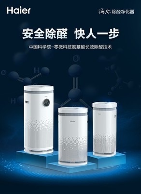 零微科技領(lǐng)創(chuàng)除醛黑科技，海爾除醛凈化器重磅上市