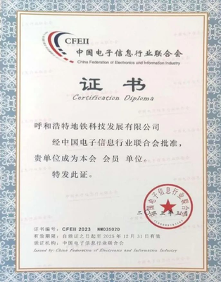 呼和浩特地鐵科技公司加入中國電子信息行業聯合會，推動信息系統集成服務發展